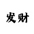 小小鱼版-彩吧图库今天的